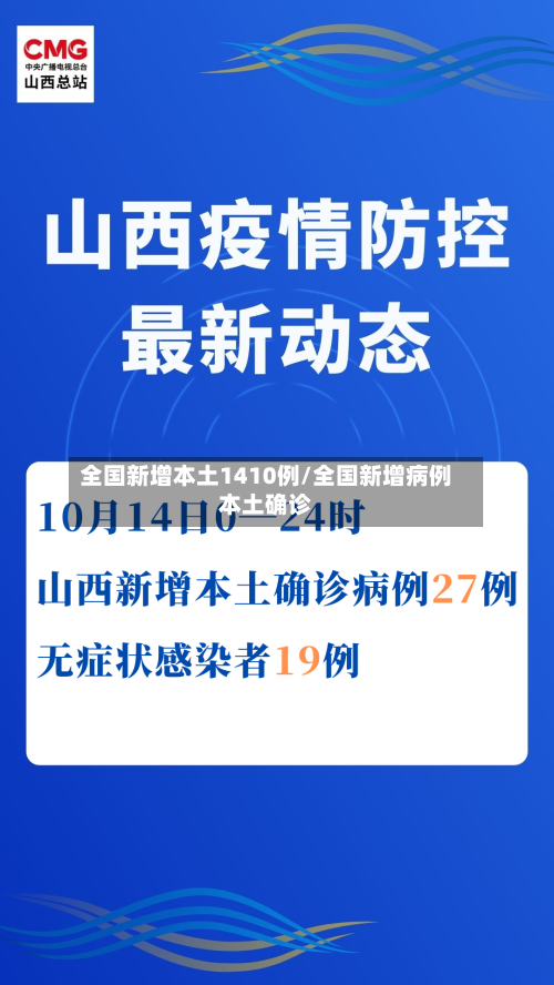 全国新增本土1410例/全国新增病例本土确诊