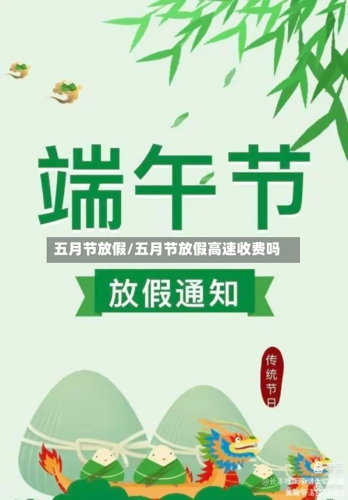 五月节放假/五月节放假高速收费吗