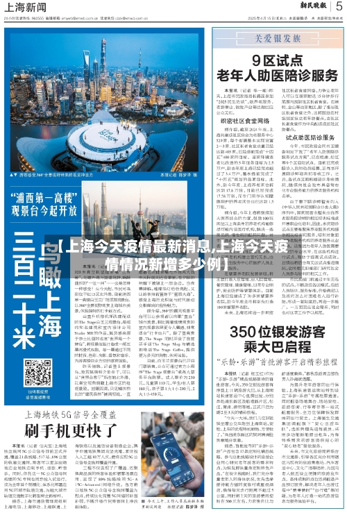 【上海今天疫情最新消息,上海今天疫情情况新增多少例】