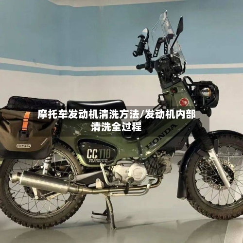摩托车发动机清洗方法/发动机内部清洗全过程