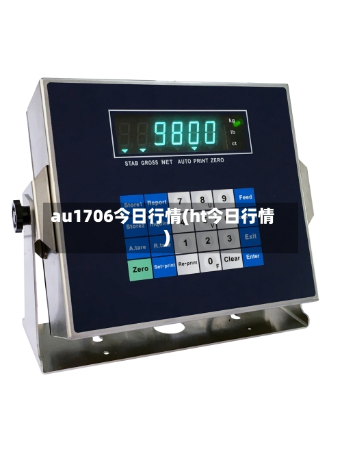 au1706今日行情(ht今日行情)-第3张图片