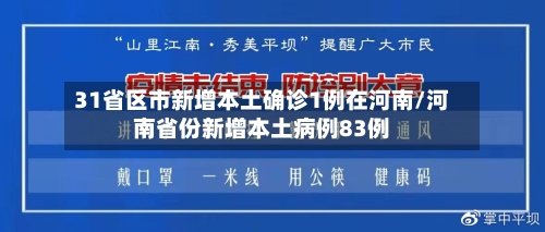 31省区市新增本土确诊1例在河南/河南省份新增本土病例83例-第3张图片