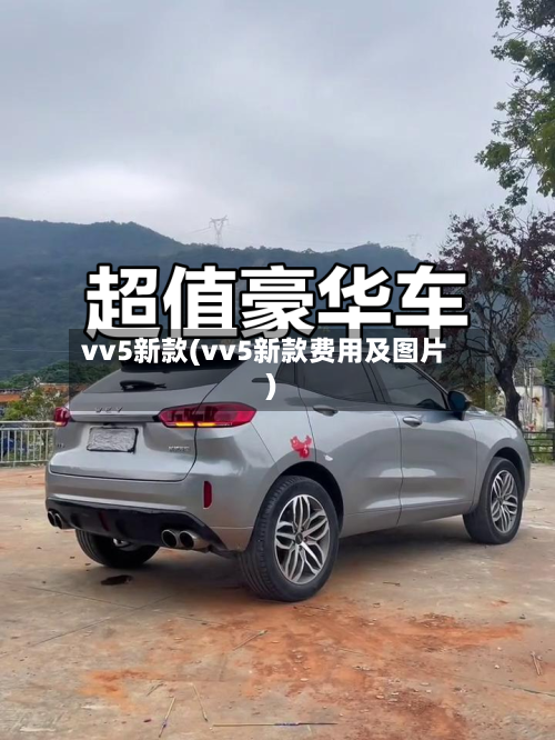 vv5新款(vv5新款费用及图片)