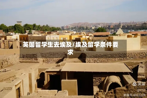 英国留学生去埃及/埃及留学条件要求