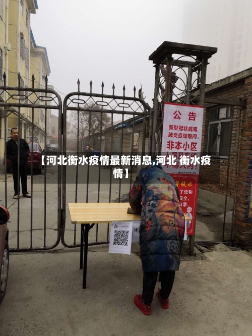 【河北衡水疫情最新消息,河北 衡水疫情】
