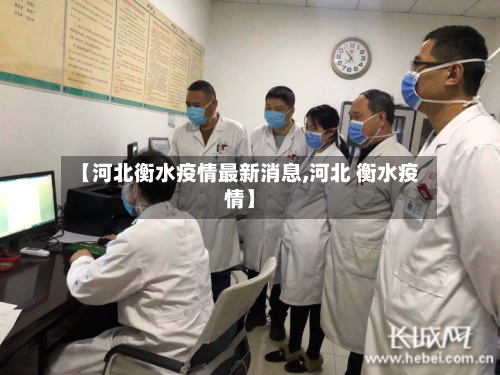 【河北衡水疫情最新消息,河北 衡水疫情】-第2张图片