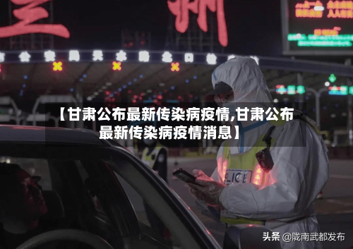 【甘肃公布最新传染病疫情,甘肃公布最新传染病疫情消息】-第2张图片