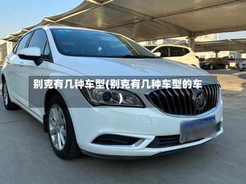别克有几种车型(别克有几种车型的车)