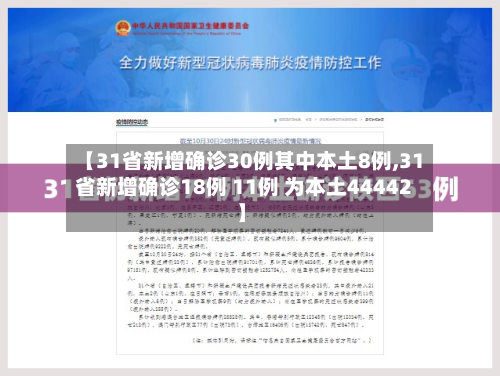 【31省新增确诊30例其中本土8例,31省新增确诊18例 11例 为本土44442】-第2张图片