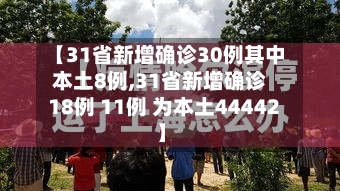 【31省新增确诊30例其中本土8例,31省新增确诊18例 11例 为本土44442】