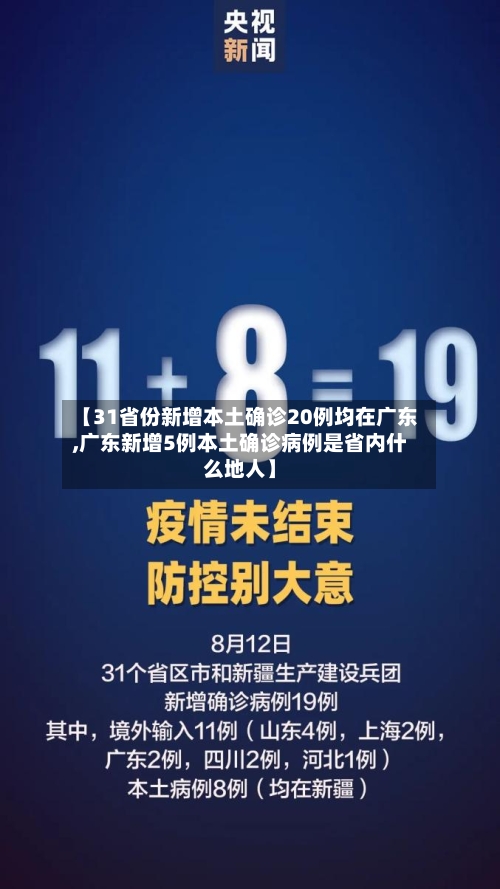 【31省份新增本土确诊20例均在广东,广东新增5例本土确诊病例是省内什么地人】-第2张图片