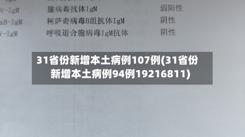 31省份新增本土病例107例(31省份新增本土病例94例19216811)-第2张图片