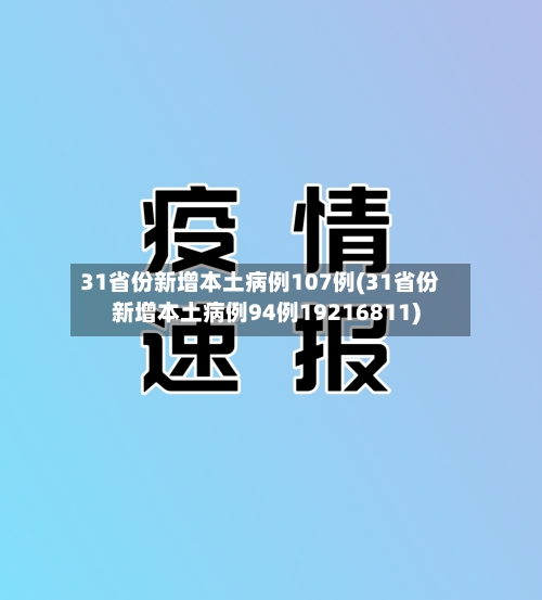 31省份新增本土病例107例(31省份新增本土病例94例19216811)