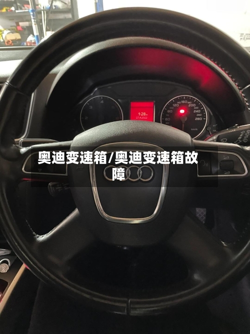 奥迪变速箱/奥迪变速箱故障