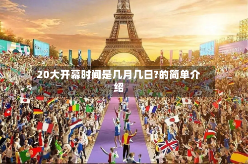 20大开幕时间是几月几日?的简单介绍-第2张图片