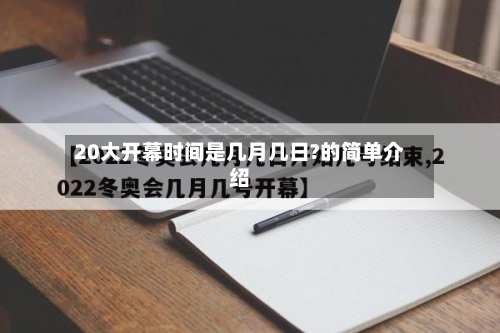20大开幕时间是几月几日?的简单介绍-第3张图片