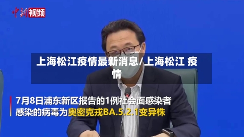 上海松江疫情最新消息/上海松江 疫情