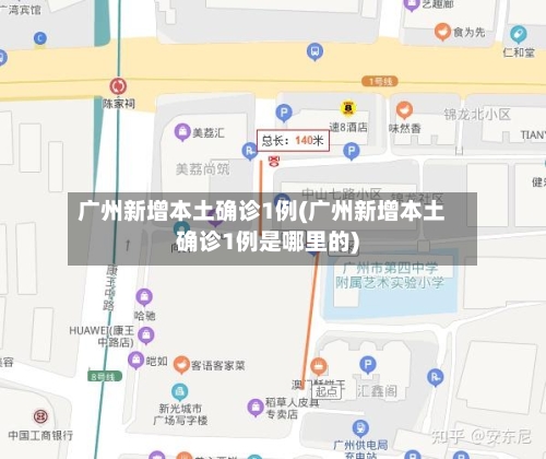 广州新增本土确诊1例(广州新增本土确诊1例是哪里的)