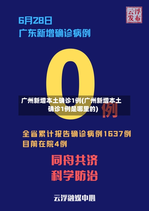 广州新增本土确诊1例(广州新增本土确诊1例是哪里的)-第3张图片