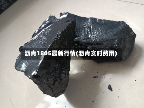 沥青1805最新行情(沥青实时费用)-第2张图片