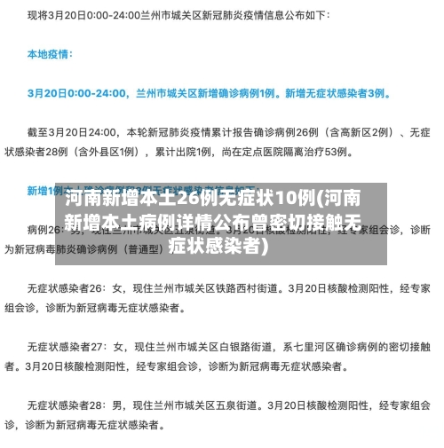 河南新增本土26例无症状10例(河南新增本土病例详情公布曾密切接触无症状感染者)
