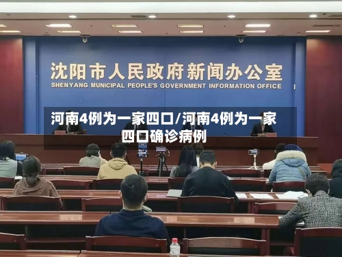 河南4例为一家四口/河南4例为一家四口确诊病例
