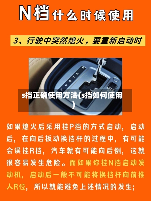 s挡正确使用方法(s挡如何使用)