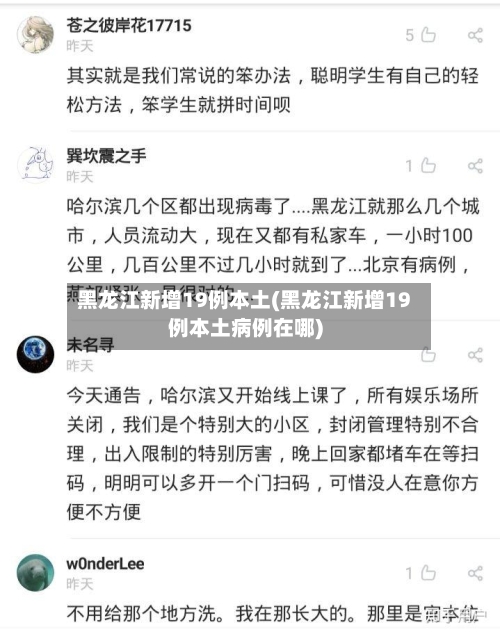 黑龙江新增19例本土(黑龙江新增19例本土病例在哪)-第2张图片