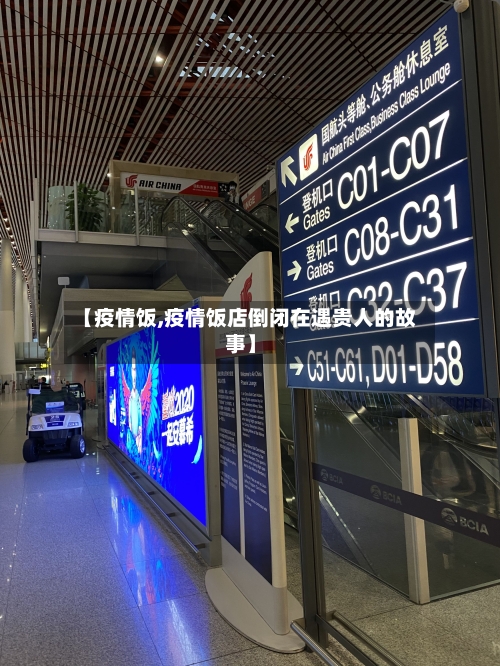 【疫情饭,疫情饭店倒闭在遇贵人的故事】