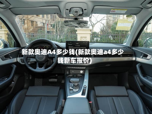 新款奥迪A4多少钱(新款奥迪a4多少钱新车报价)