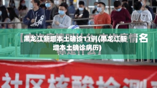 黑龙江新增本土确诊11例(黑龙江新增本土确诊病历)