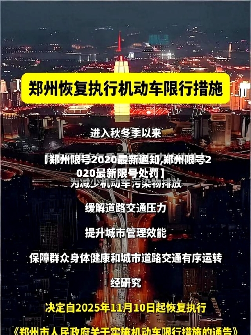 【郑州限号2020最新通知,郑州限号2020最新限号处罚】-第2张图片