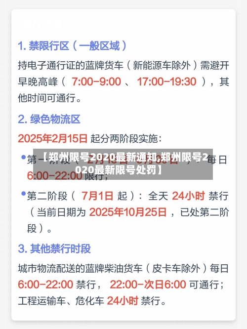 【郑州限号2020最新通知,郑州限号2020最新限号处罚】-第3张图片