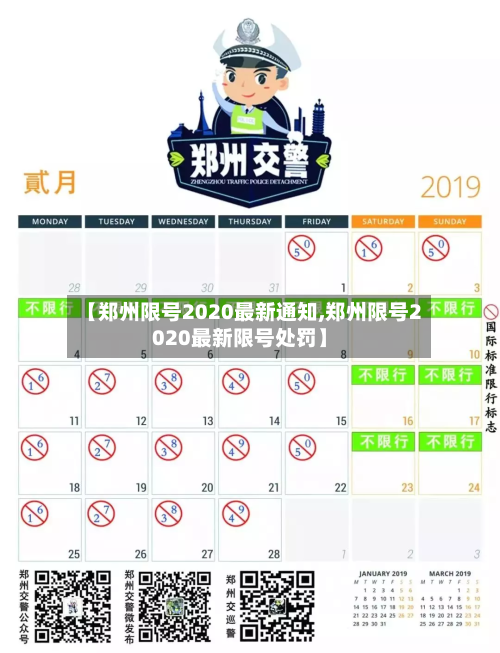 【郑州限号2020最新通知,郑州限号2020最新限号处罚】