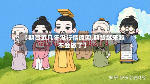 【期货近几年没行情原因,期货越来越不会做了】-第2张图片