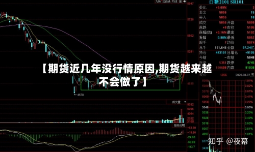 【期货近几年没行情原因,期货越来越不会做了】