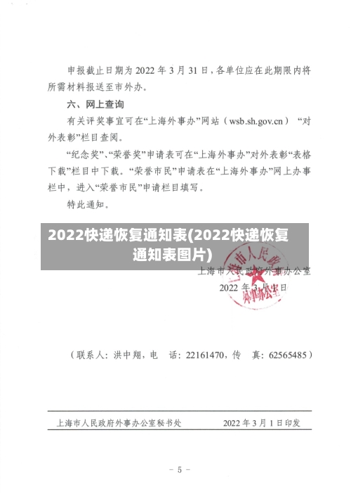 2022快递恢复通知表(2022快递恢复通知表图片)