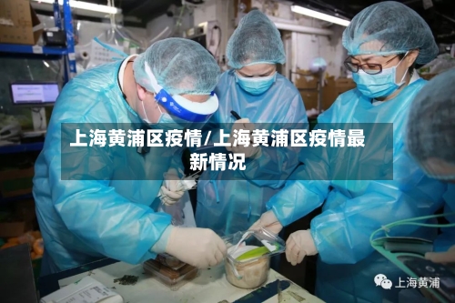 上海黄浦区疫情/上海黄浦区疫情最新情况