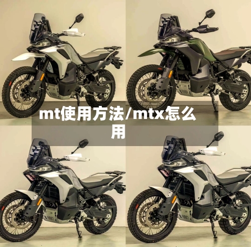 mt使用方法/mtx怎么用