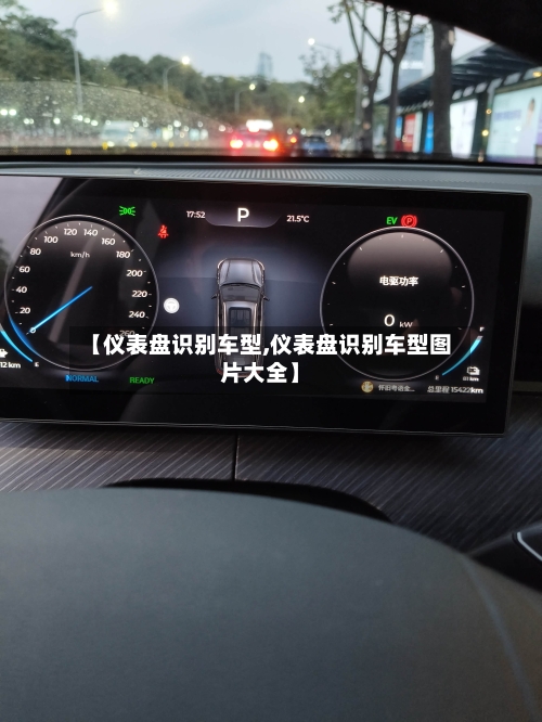 【仪表盘识别车型,仪表盘识别车型图片大全】-第2张图片