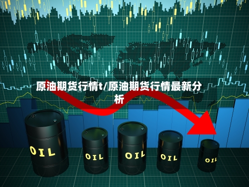 原油期货行情t/原油期货行情最新分析-第3张图片