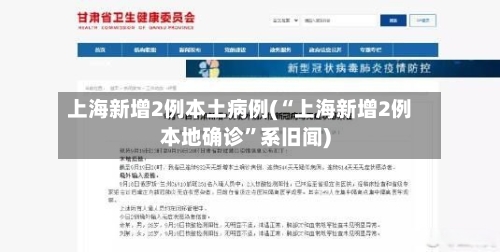 上海新增2例本土病例(“上海新增2例本地确诊”系旧闻)-第2张图片