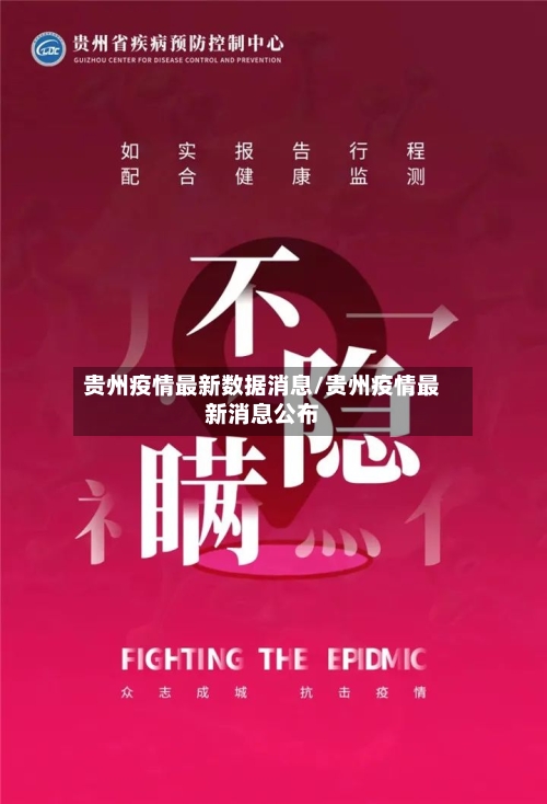 贵州疫情最新数据消息/贵州疫情最新消息公布