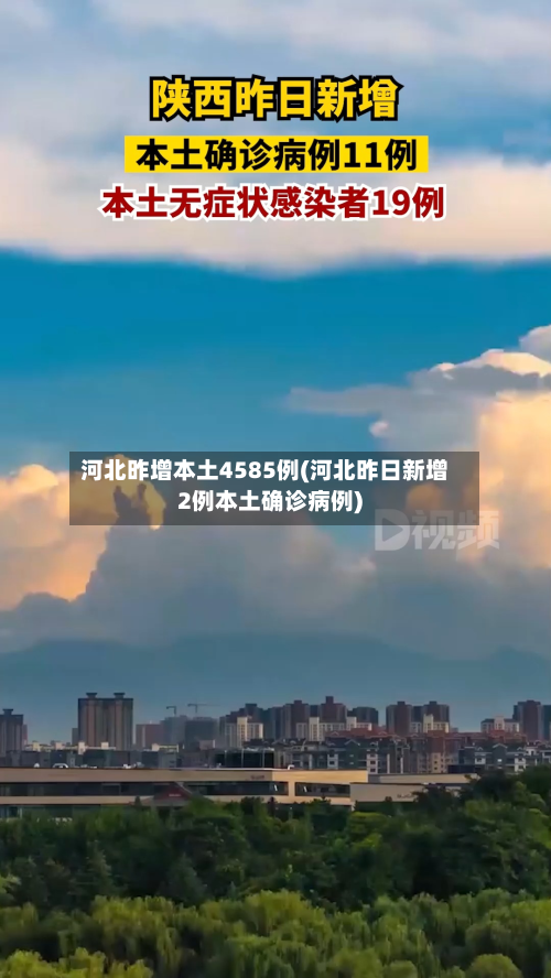 河北昨增本土4585例(河北昨日新增2例本土确诊病例)