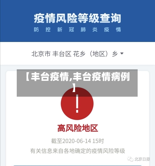 【丰台疫情,丰台疫情病例】-第2张图片