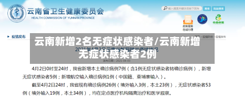 云南新增2名无症状感染者/云南新增无症状感染者2例-第3张图片