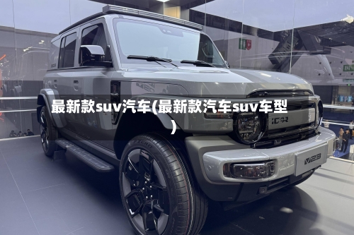 最新款suv汽车(最新款汽车suv车型)