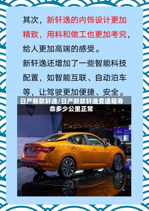 日产新款轩逸/日产新款轩逸变速箱寿命多少公里正常