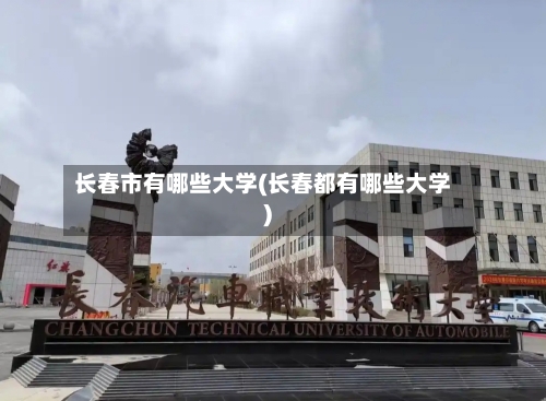 长春市有哪些大学(长春都有哪些大学)