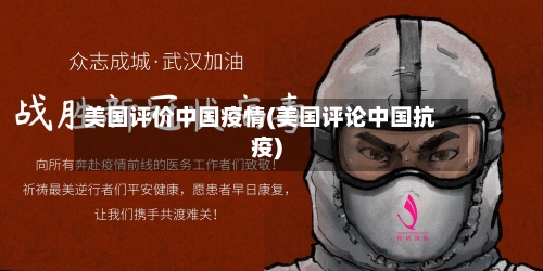 美国评价中国疫情(美国评论中国抗疫)